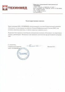 Благодарственное письмо ТЕХИНМЕД