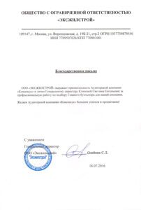 Благодарственное письмо подбор кадров Эксжилстрой
