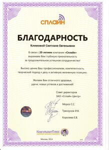Благодарность от ЗАО Сплайн-Центр