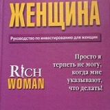 Стань финансово независимой! Рекомендации по инвестированию для женщин