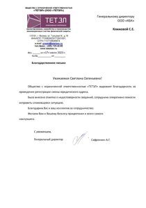 Благодарность от ООО ТЕТЭЛ