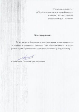 Благодарность ООО Венеция-Инвест