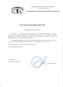 Благодарственное письмо СТС Арбитраж