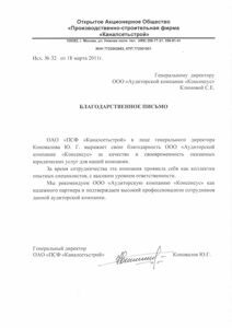 Благодарственное письмо от Каналсетьстроя