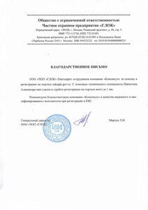 Благодарственное письмо ЧОК ГЛОК