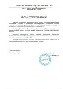 Благодарственное письмо Спартак-Строй