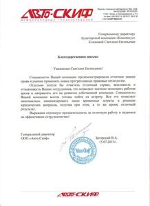 благодарственное_письмо_Авто-Скиф