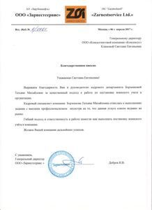 Благодарственное письмо воиснкий учет Зарнестсервис