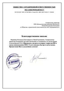 Благодарственное письмо от Тюльпина К.С.