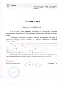 Рекомендация ООО Евроген ЛАБ