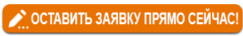 оформить заявку