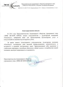 Благодарственное письмо ЭРВЕ ИСТЕРН ЮРОП