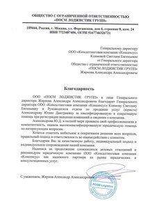 Благодарность ПОСМ ЛОДЖИСТИК ГРУПП
