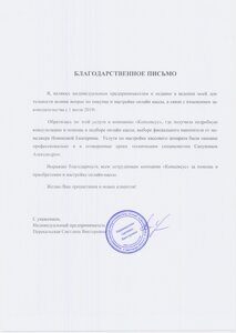 Благодарственное письмо онлайн-касса