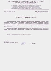 Благодар письмо  от АНО УЦ Технология успеха
