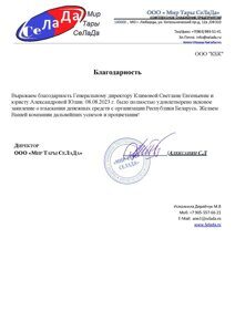 Благодарность Мир Тары селада