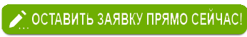 оформить заявку2