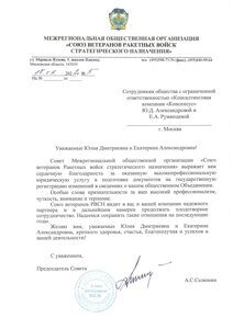 Благодарность союз ветеранов РВСН