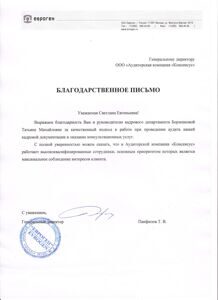 Благодарственное письмо ЗАО ЕВРОГЕН