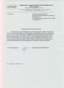 Благодарность НПО СОИК