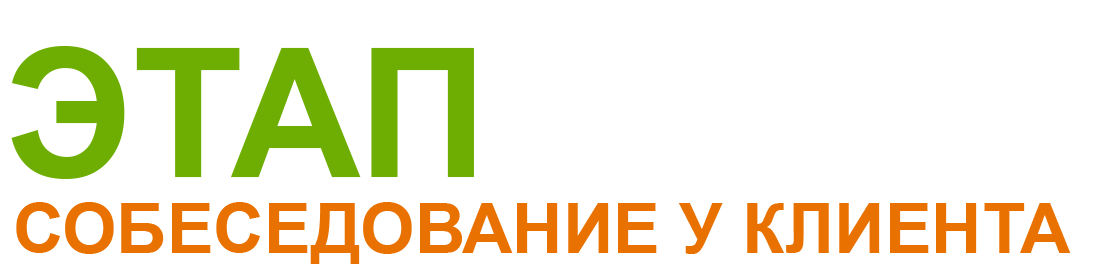 собеседование