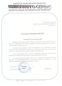 Благодарственное письмо Интеркарго-сервис