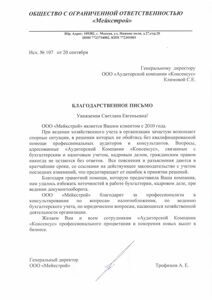 Благодарственное письмо от Мейкстроя