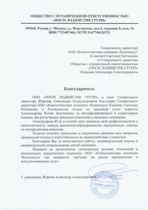Благодарность ООО ПОСМ Лоджистик Групп