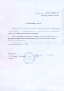 Благодарственное письмо за регистарцию в ЕИС Элегия