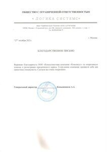Благодарность смена юридического адреса Логика системс