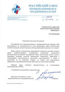 Благодарность от РСПП