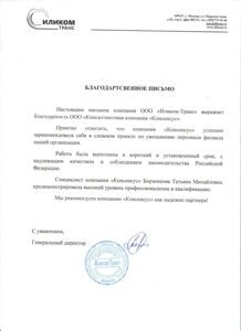 Благодарственное письмо ООО Иликом-Транс увольнение персонала
