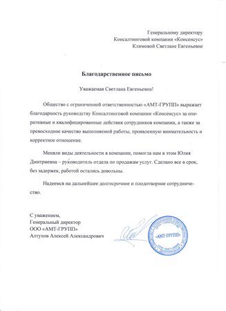 Благодарственное письмо ООО АМТ-ГРУПП