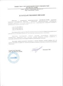 Благодарственное письмо Великан-Строй