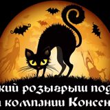 Итоги розыгрыша жутких подарков от компании Консенсус