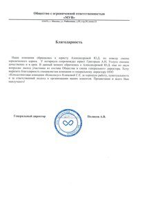 Благодарность ООО МУВ
