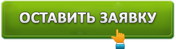 knopka_ostavit_zayavku