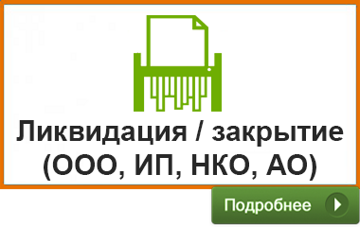 ликвидация ООО