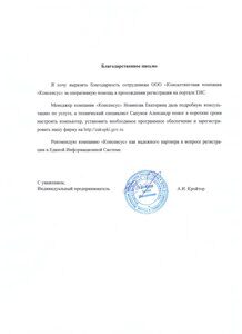 Благодарственное письмо Регистарция в ЕИС ИП Кройтор