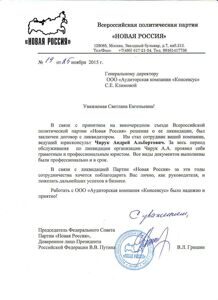 Новая Россия- Благодарность (1)