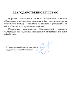 Благодарность регистрация в ЕИС ИП Диденко