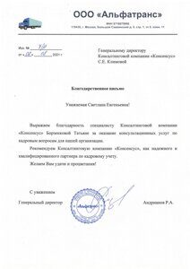 Благодарность ООО Альфатранс