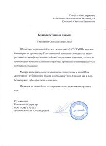 Благодарственное письмо ООО АМТ-ГРУПП