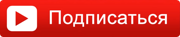 подписатсья на канал