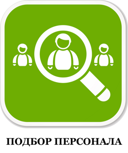 подбор персонала
