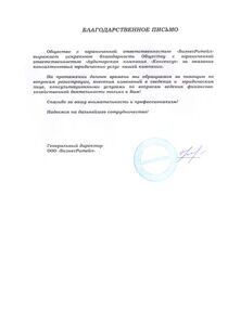 Благодарность Бизнес Ритейл