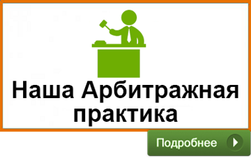 Наша Арбитражная практика