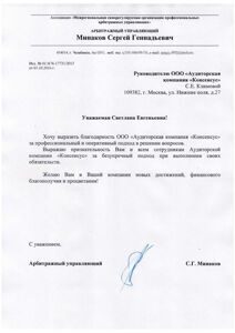 Благодарственное письмо от Ар.упр. Минакова С.Г.